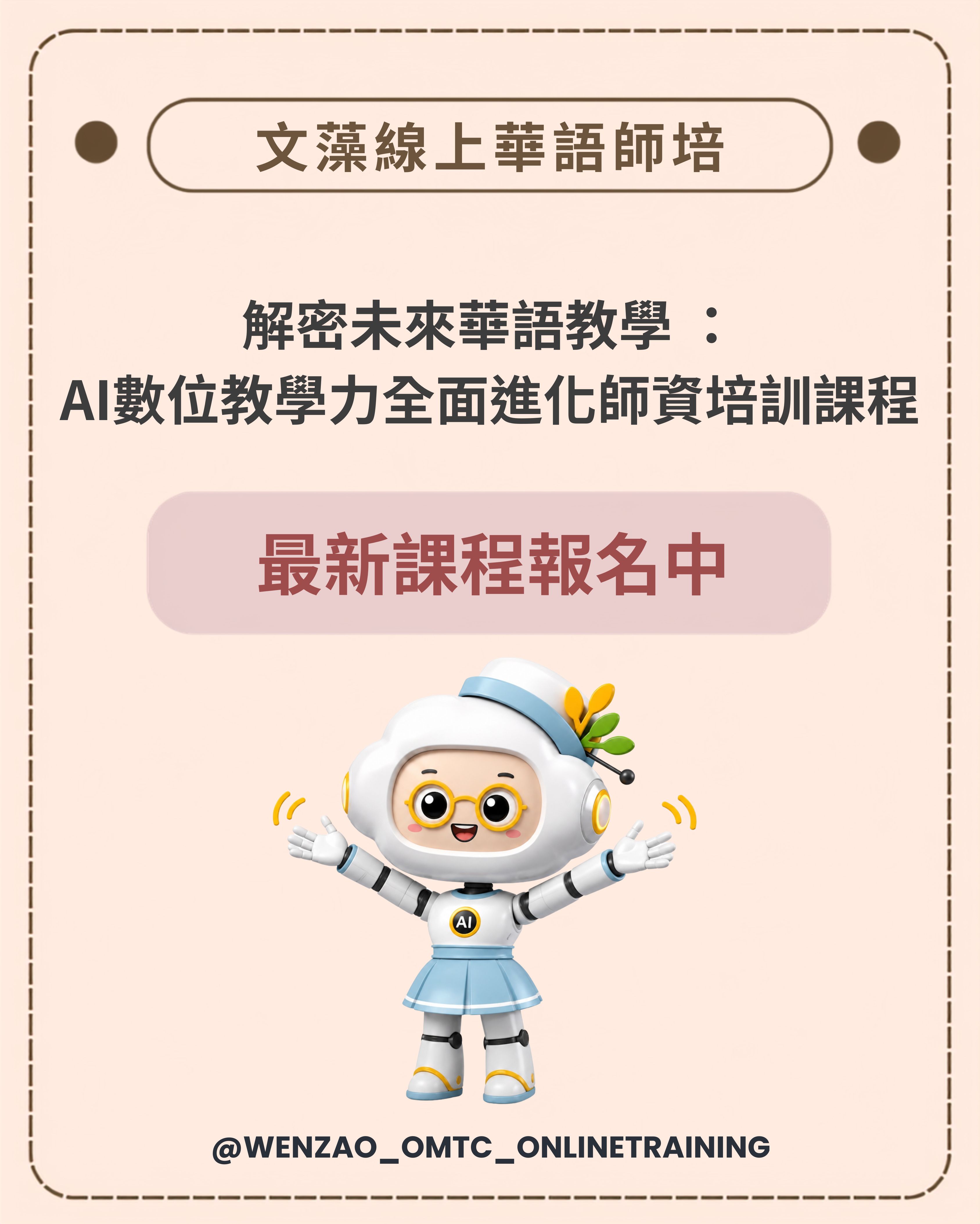 解密未來華語教學 ： AI數位教學力全面進化師資培訓課程.jpg